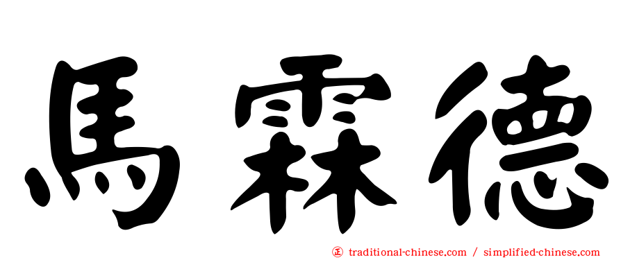 馬霖德