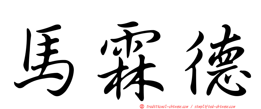 馬霖德