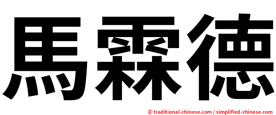馬霖德