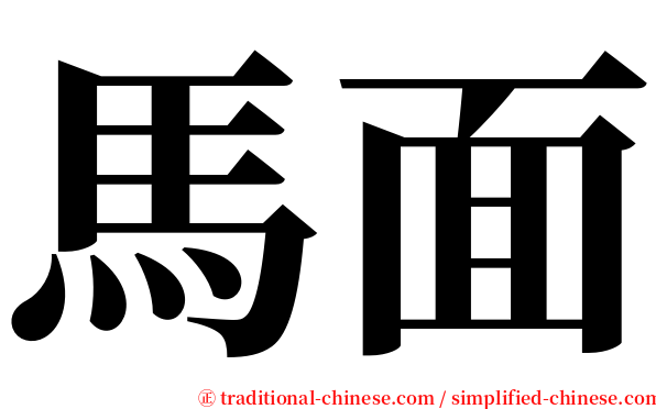馬面 serif font