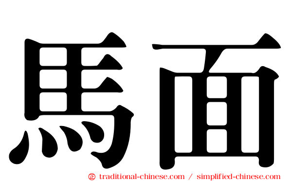 馬面