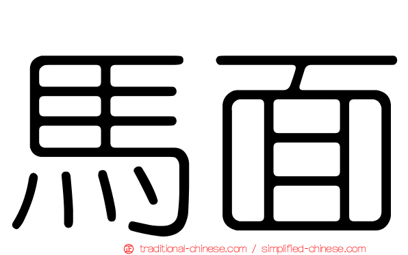 馬面