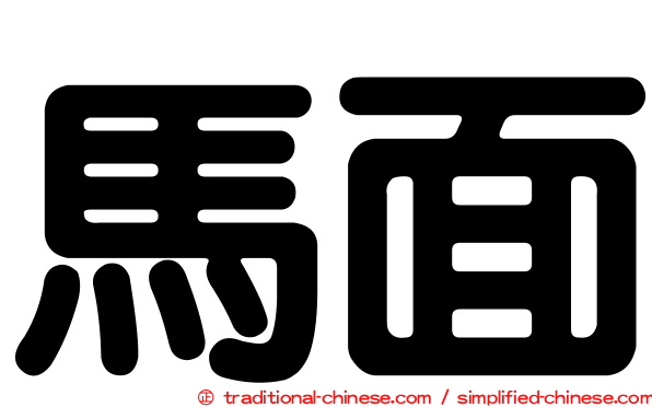 馬面
