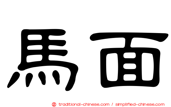馬面