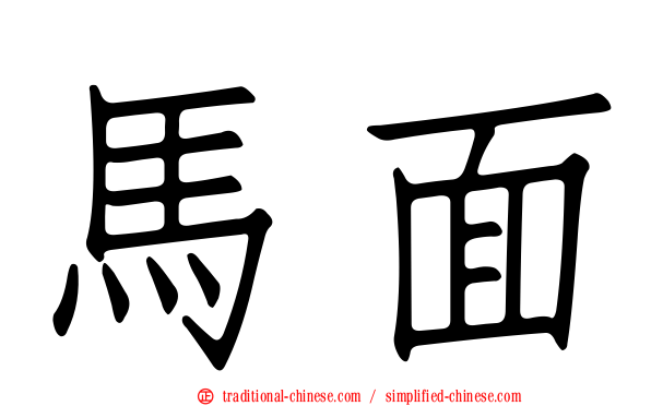 馬面