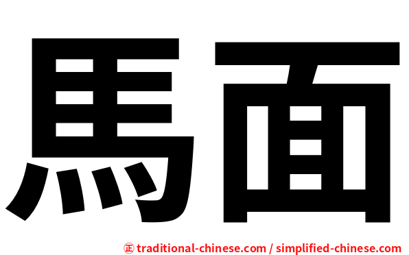馬面