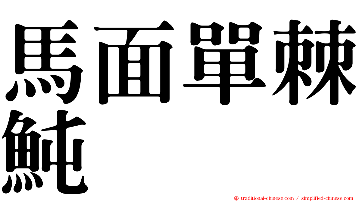 馬面單棘魨