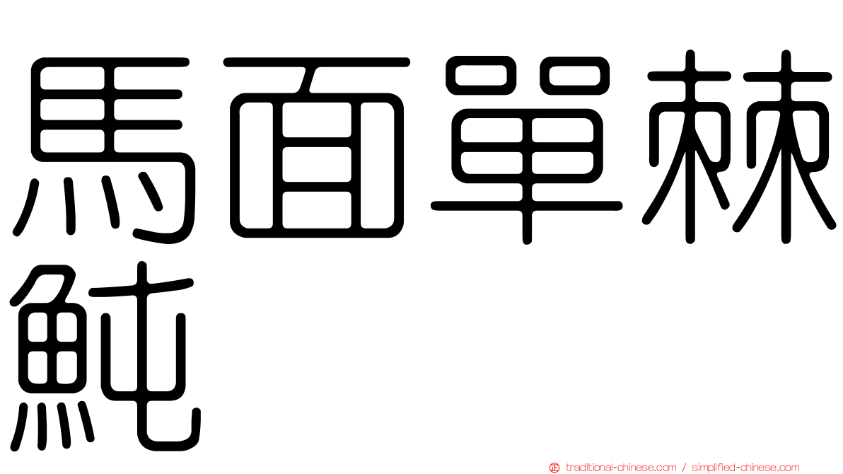馬面單棘魨