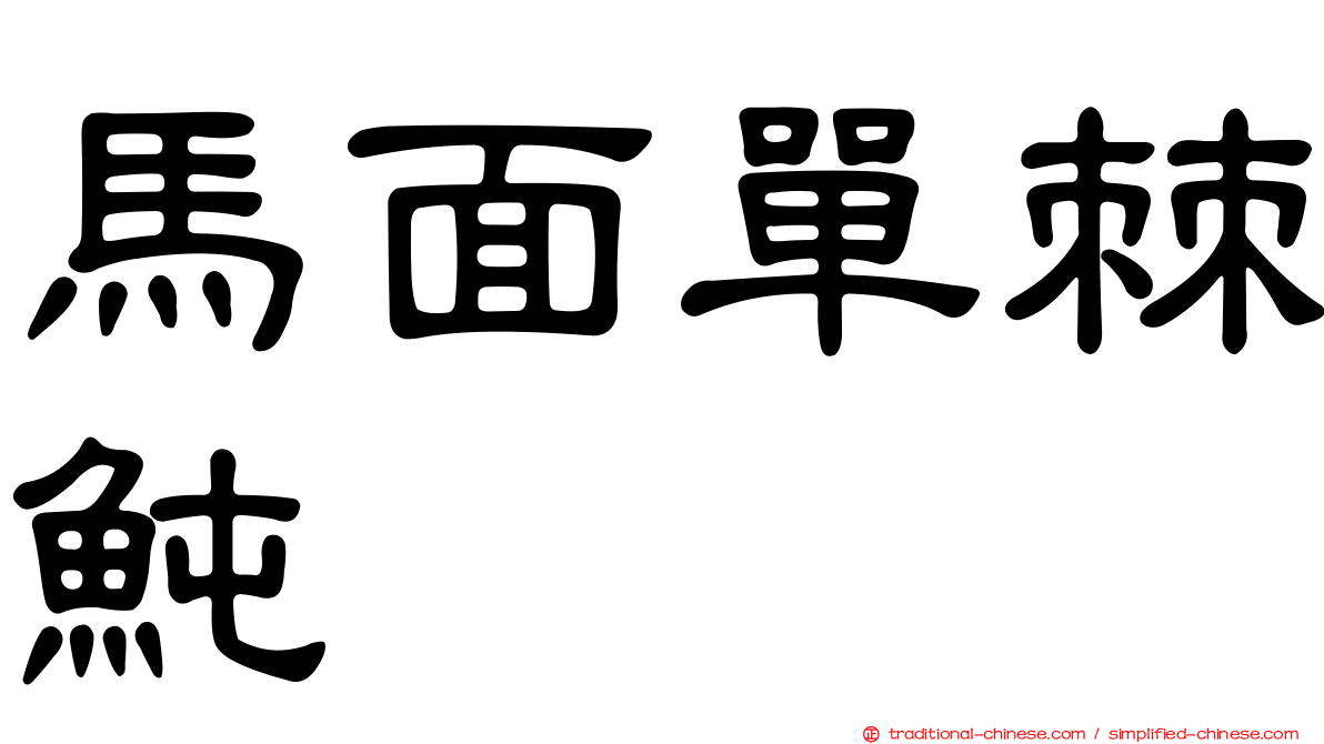 馬面單棘魨