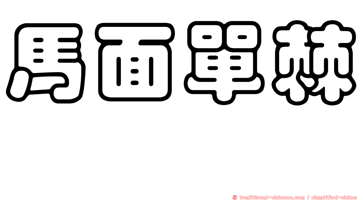 馬面單棘魨