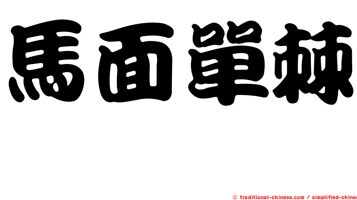 馬面單棘魨
