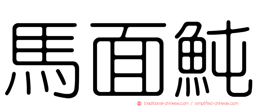 馬面魨