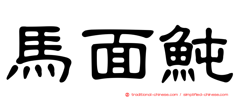 馬面魨