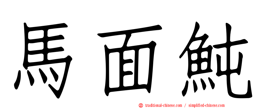 馬面魨