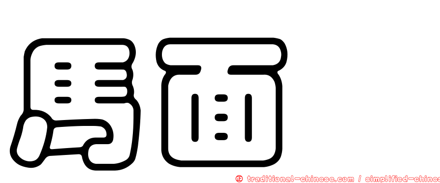 馬面魨