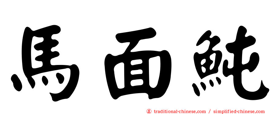馬面魨