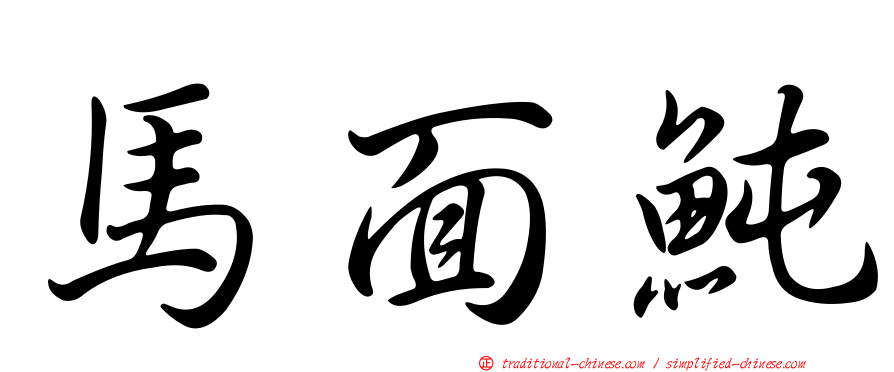 馬面魨