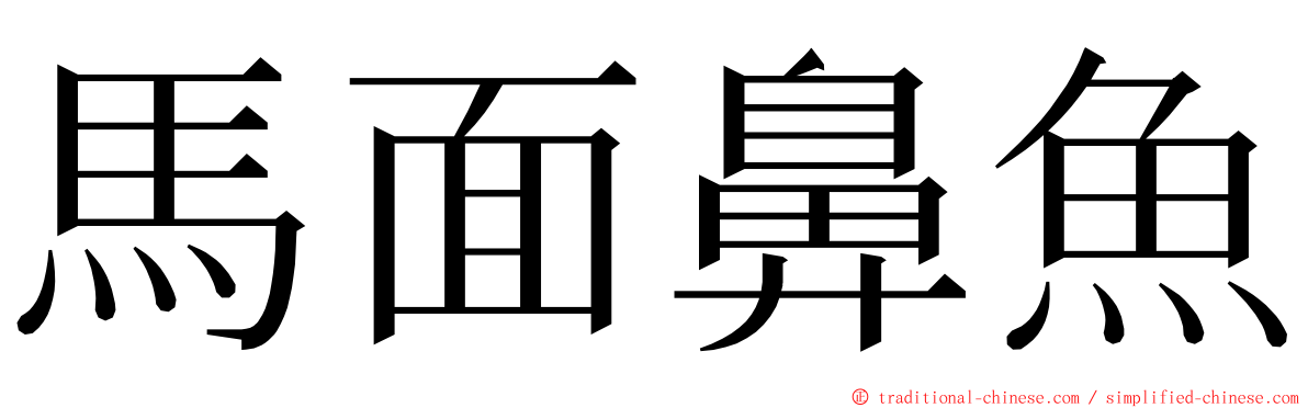 馬面鼻魚 ming font