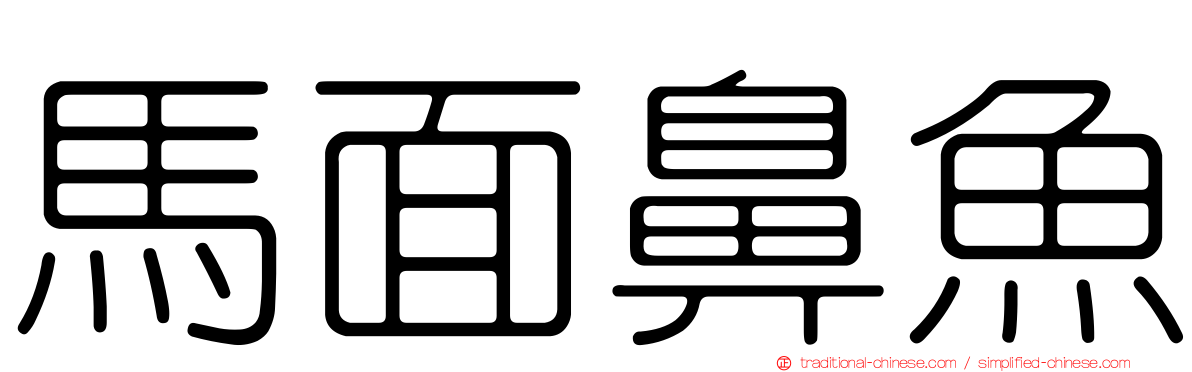 馬面鼻魚