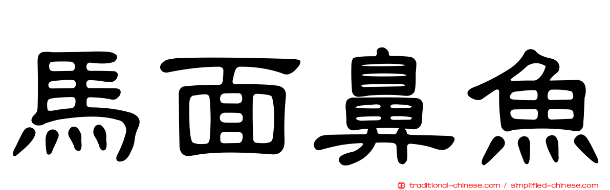 馬面鼻魚