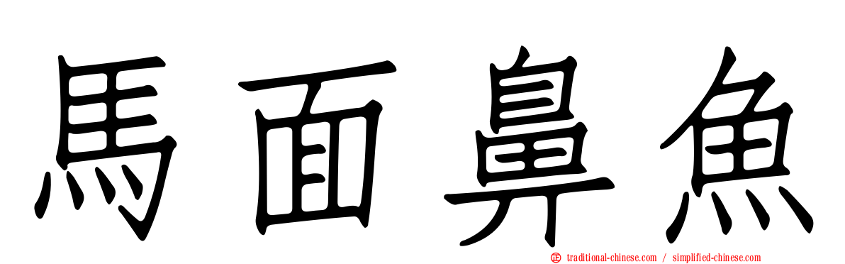 馬面鼻魚
