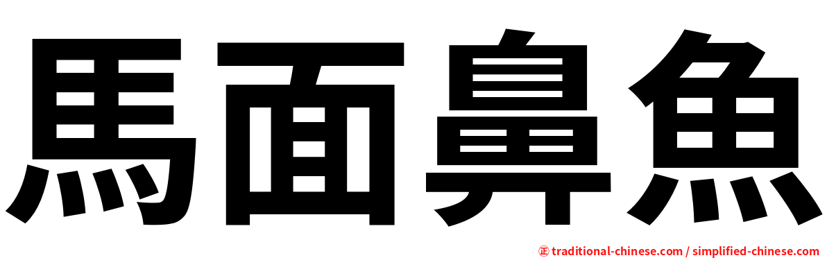 馬面鼻魚