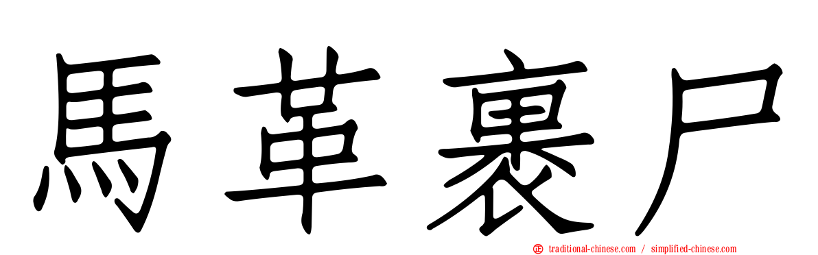 馬革裹尸