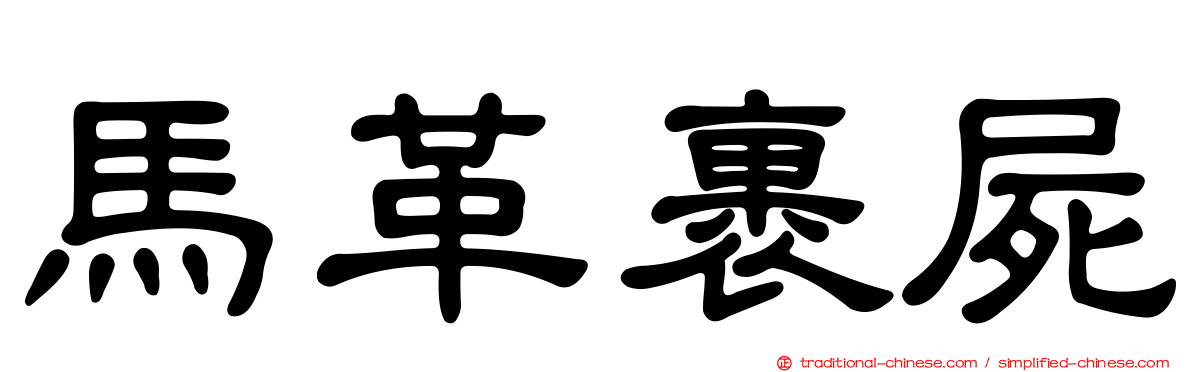 馬革裹屍