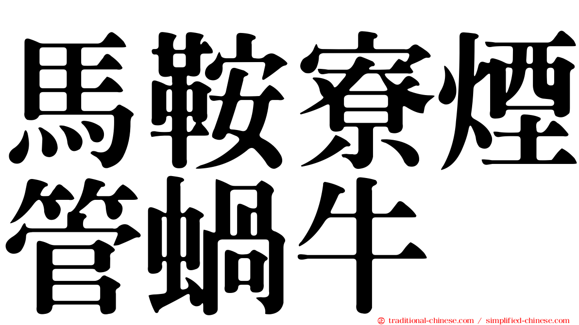 馬鞍寮煙管蝸牛