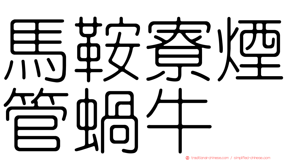 馬鞍寮煙管蝸牛