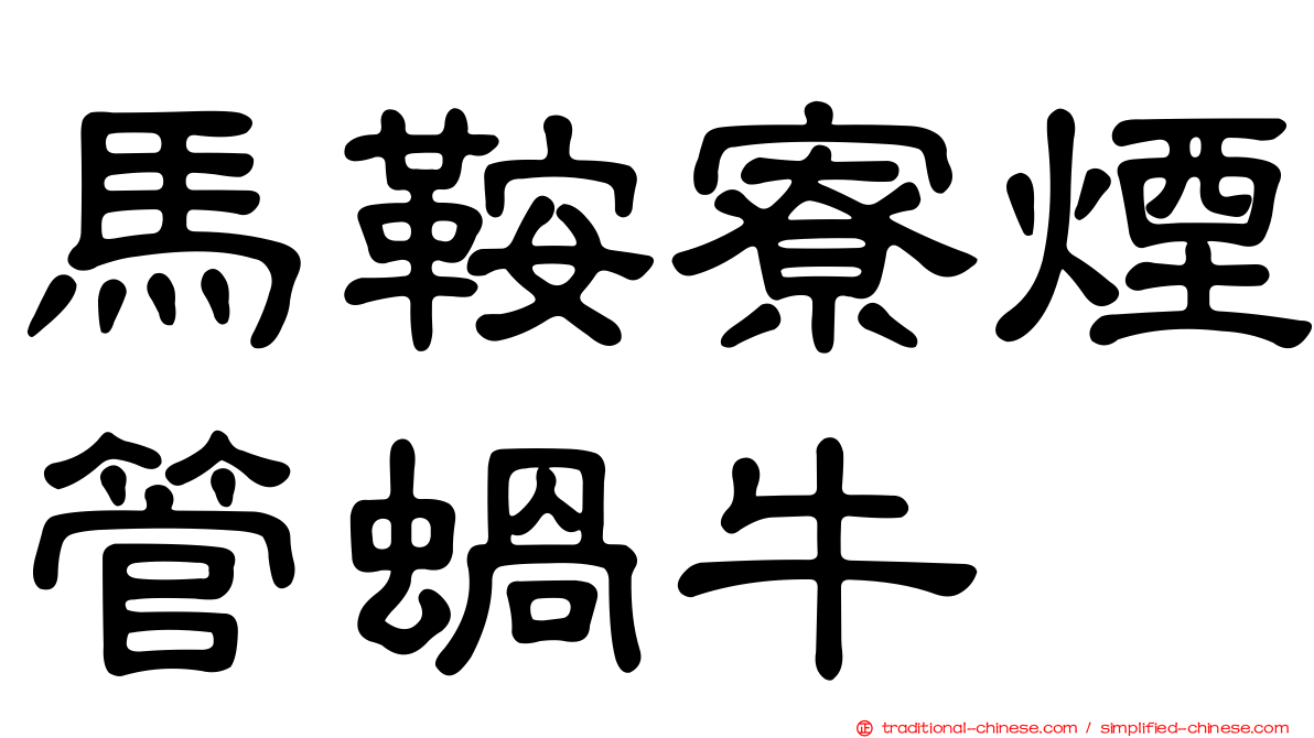馬鞍寮煙管蝸牛