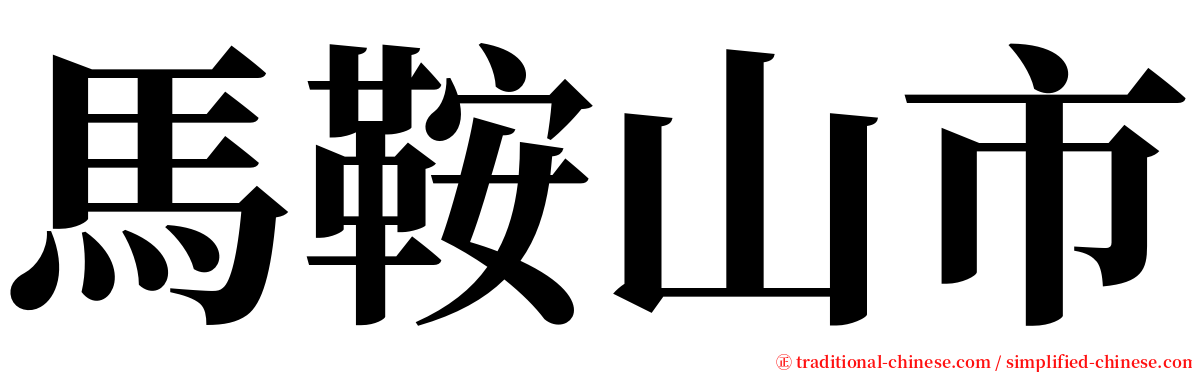 馬鞍山市 serif font