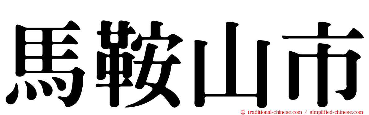 馬鞍山市