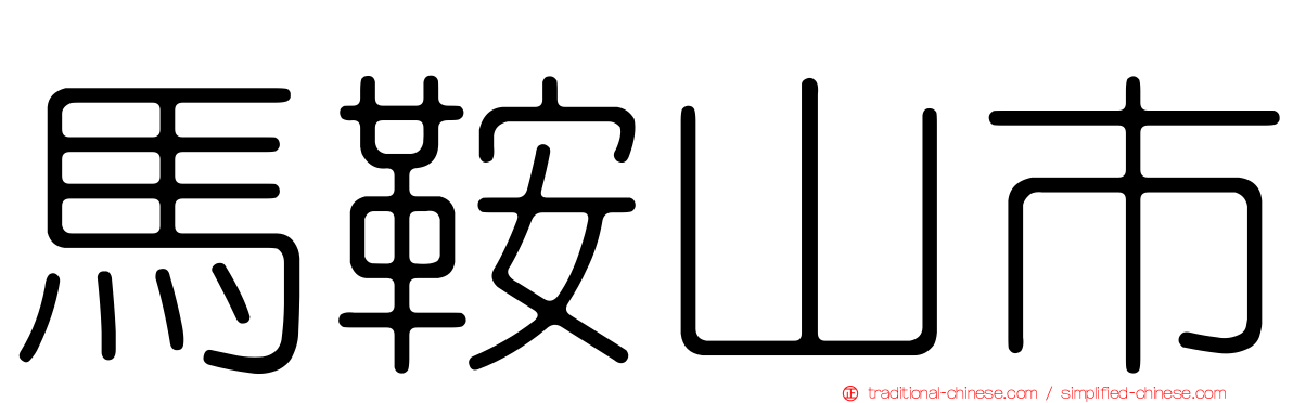 馬鞍山市