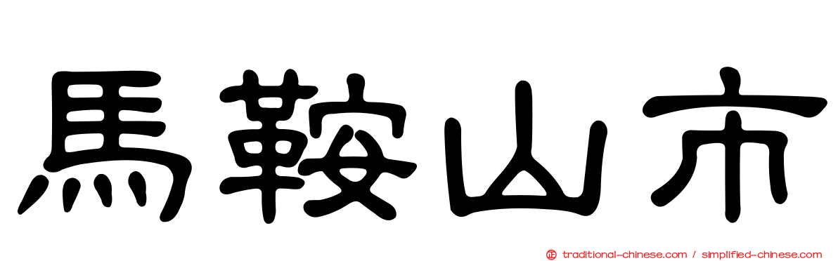 馬鞍山市