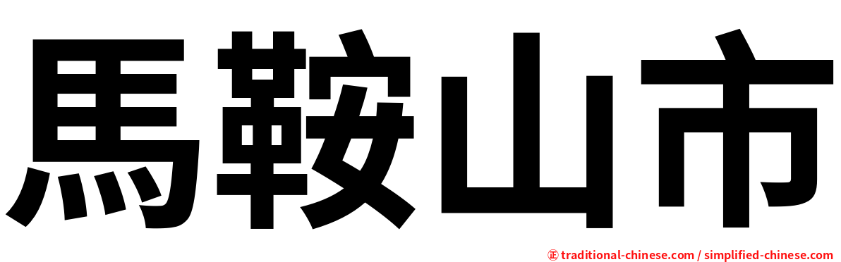 馬鞍山市