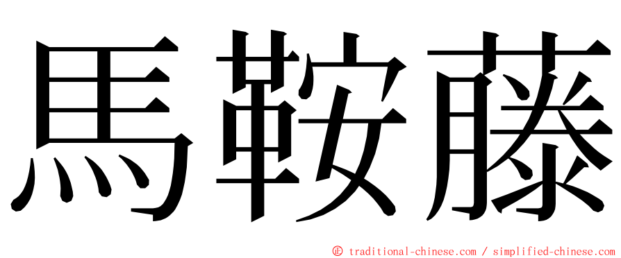 馬鞍藤 ming font