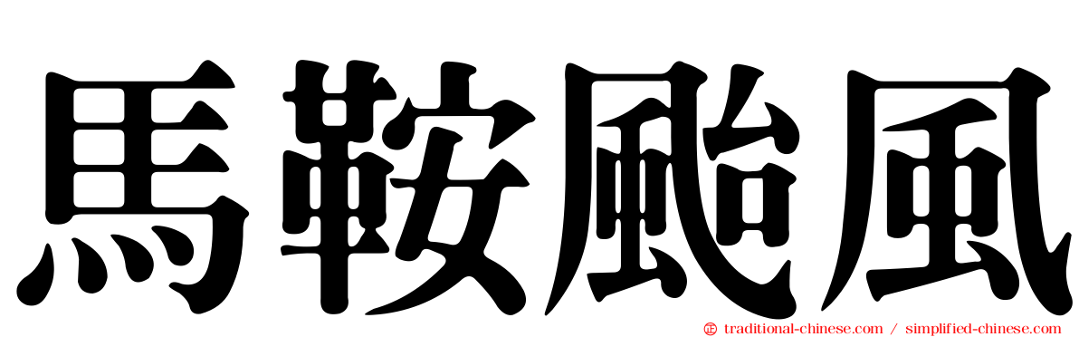 馬鞍颱風