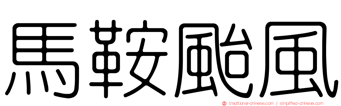 馬鞍颱風