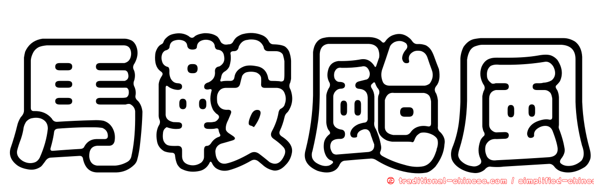 馬鞍颱風