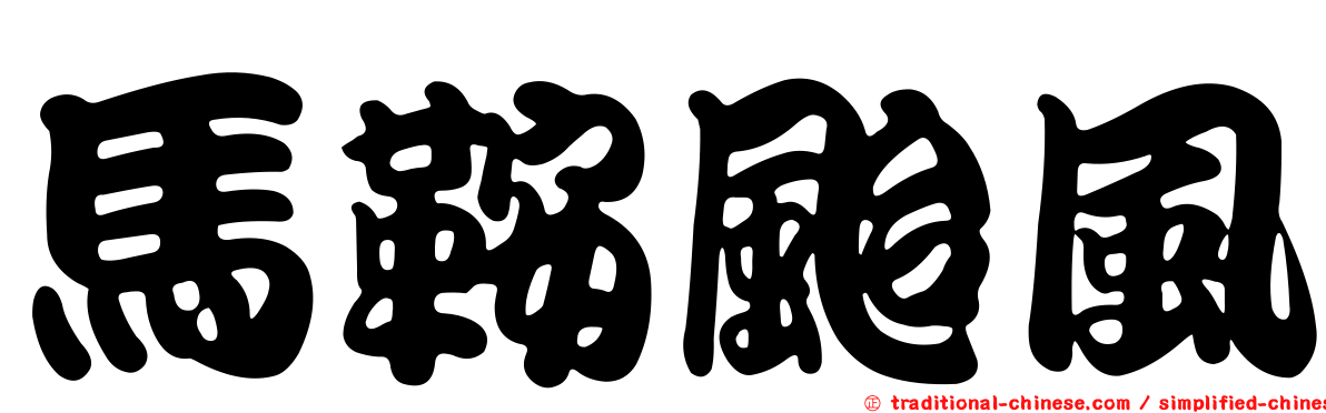 馬鞍颱風
