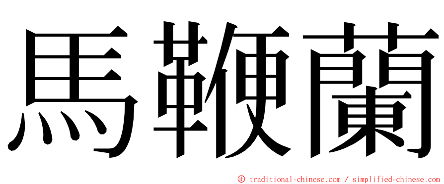 馬鞭蘭 ming font