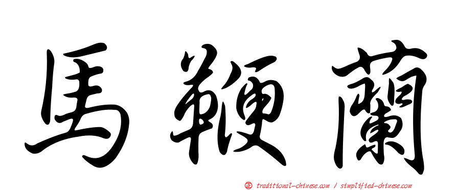 馬鞭蘭