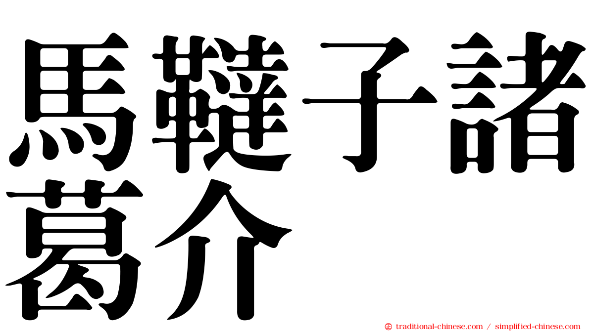 馬韃子諸葛介