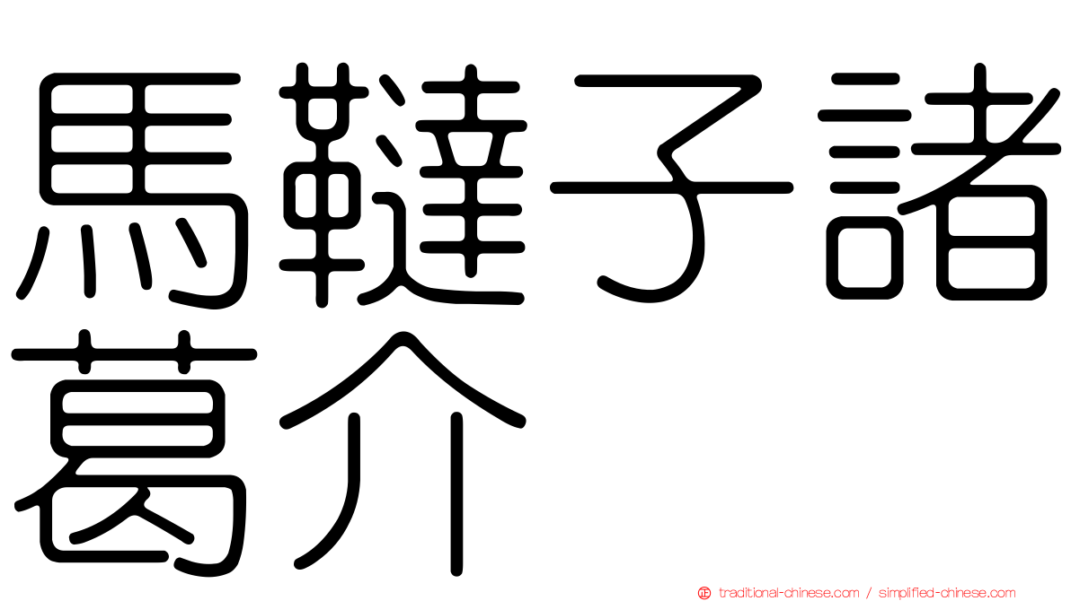 馬韃子諸葛介
