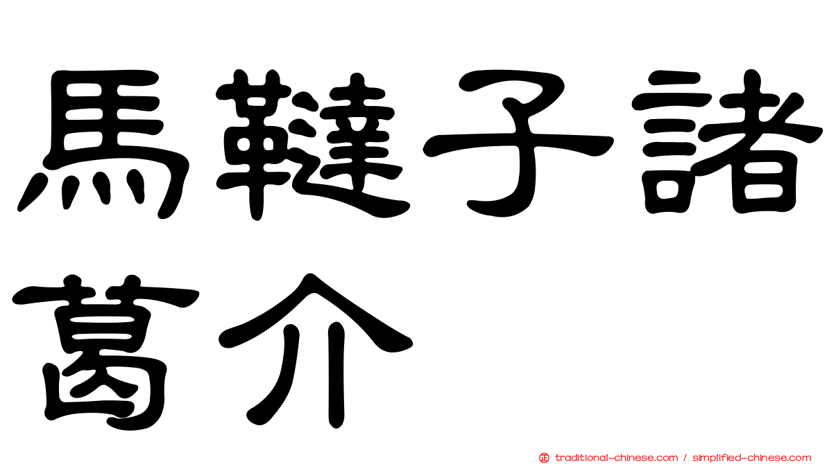 馬韃子諸葛介