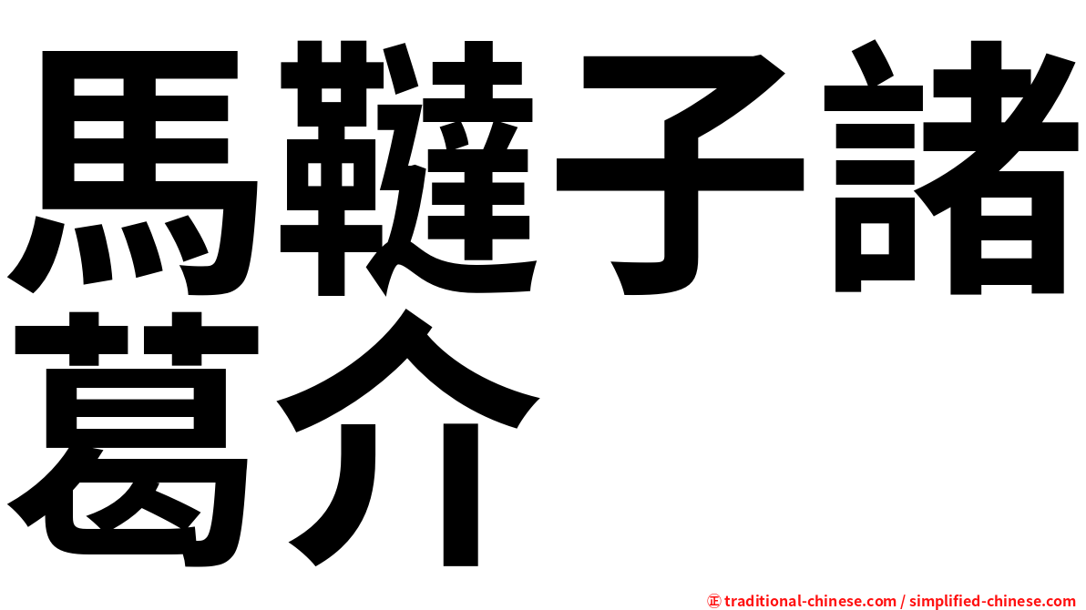 馬韃子諸葛介