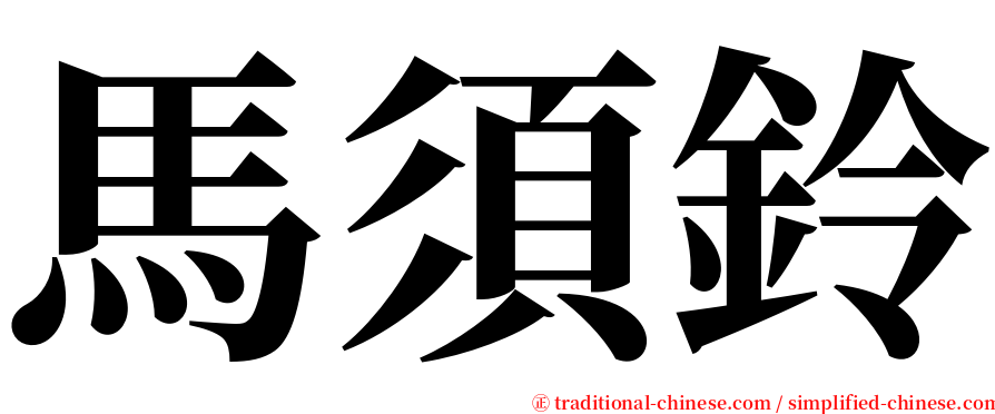 馬須鈴 serif font