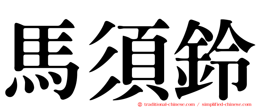 馬須鈴