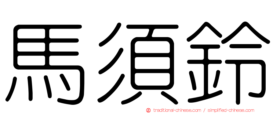馬須鈴